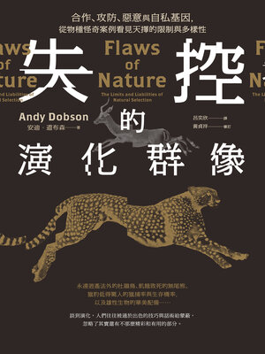 cover image of 失控的演化群像
